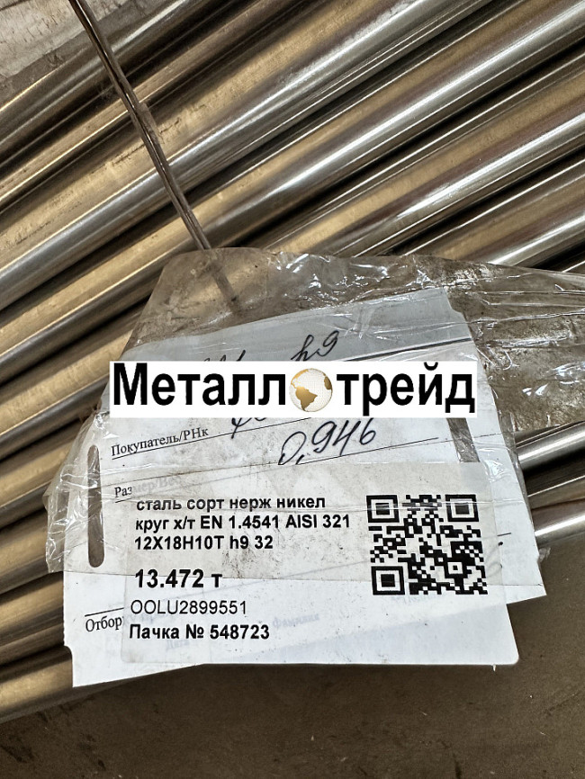 Круг нержавеющий 12Х18Н10Т 32 мм ТУ 14-1-377-72,ГОСТ 2590-2006,3гп,РТТ